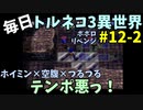 【トルネコの大冒険3】 ほぼ毎日まったりポポロ異世界の迷宮を初攻略リベンジ挑戦 12戦目 #2