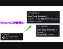 【ETS2】荷物やトラックの車種をDiscordに表示するツール