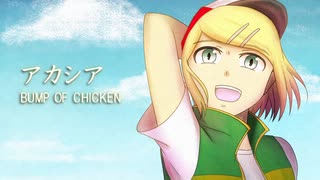 【鏡音リン】アカシア/BUMP OF CHICKEN【カバー曲】