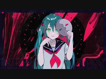 レプリケーション / 初音ミク