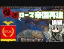 【hoi4 part 2】 時報までにローマ帝国を再建したいドゥーチェ　後編
