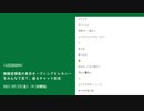 生放送タイムシフト録画　②（2021/07/23）