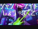 ジャンキーナイトタウンオーケストラ/すりぃ　歌ってみた【繋樹ルート│VTuber】