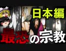 【ゆっくり解説】我が国で起きた恐ろしい宗教事件を教えましょう。