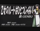 【GENBU】乙女のルートはひとつじゃない!【カバー曲】
