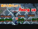 最少人数でLet’s！Among us
