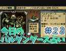 【実況】今日のバルダンダース占い【カルドセプトセカンド】Part23
