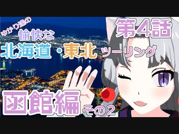 【VOICEROID車載】ゆかり達の愉快な北海道・東北ツーリング 第4話 函館編その２