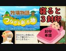 牧場物語つながる新天地日捲りでランダム封印part1