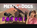 METAL DOGS【メタルドッグス】  (β版)  ～ ELFI Kayaの生配信ゲーム実況！