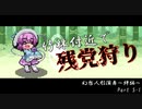 【実況】幻想人形演舞～絆編～ Part5-1