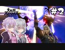 【スマブラSP】ゆかりっかでまったりVIP！ #2【VOICEROID+CeVIOAI実況】