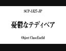 １５秒でわかるSCP：憂鬱なテディベア