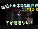 【トルネコの大冒険3】 ほぼ毎日まったりポポロ異世界の迷宮を初攻略リベンジ挑戦 12戦目 #3
