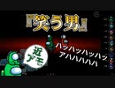 【近アモ】『笑う男』インポスター【Among us】#76