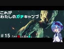 【DbD】これがわたしのガチキャンプ＃15【CeVIO実況】