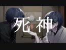 死神  歌ってみた。  寒凪