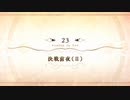 【Fate/Grand Order】 メインストーリー 第2部 Lostbelt No.6 第23節 Part.01