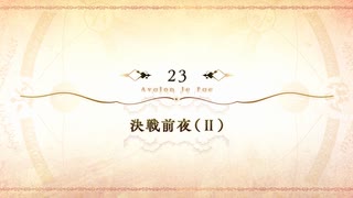 【Fate/Grand Order】 メインストーリー 第2部 Lostbelt No.6 第23節 Part.01