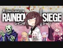 【R6S】わだし特殊部隊にはいるだ