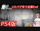 【ソルトアンドサンクチュアリ】バグ技有りLV1でさっくり征服エンド【CeVIO実況】