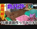 【ポケモン】16番道路のジオラマを作る#1
