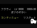 ＃14【Undertale】誰も死ななくていいやさしいRPG【実況プレイ】