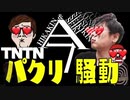 【TNTNパクパク疑惑】オナキン＆セイキ＆セイキキン＆セイシキンの『過去と未来の狭間』があのボエロ曲に似すぎ！悪メノ腰使？（TNTNツッコミどころ自己満己満己満己満載な腰）