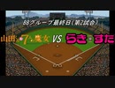 【パワプロドリームカップⅢ】山田くんと7人の魔女vsらき☆すた【168戦目】part1