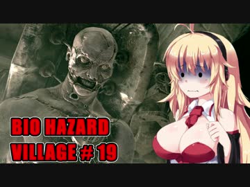【BIO HAZARD VILLAGE】私こんな村嫌だぁ #19  VOICEROID実況