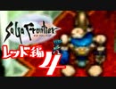 【実況】サガフロンティアで俺が楽しい （レッド編）part.4