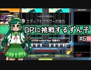 【IIDX】DPに挑戦するずん子#6【VOICEROID実況】