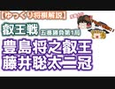 【将棋】豊島将之叡王vs藤井聡太二冠　第6期叡王戦五番勝負第1局
