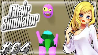 【無料ゲー放浪記】ただ座る#4 Chair Simulator【ゆっくり実況】