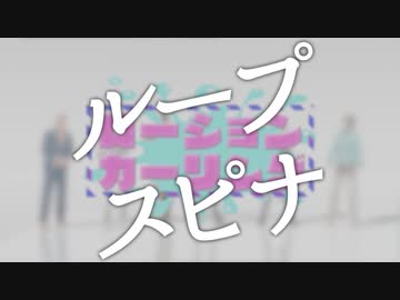 ローションカーリングでループスピナ