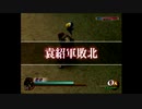 【ネタ動画】攻撃力最低、防御力最高で難易度最強で遊んでみた【真・三國無双２】
