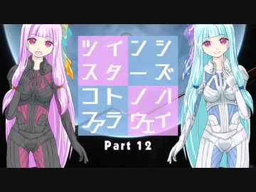 【Elite:Dangerous】ツインシスターズ・コトノハ・ファラウェイ Part 12