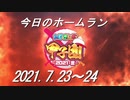 【にじさんじ甲子園】今日のホームラン（2021/7/23～24）