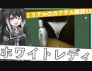 【ミリアルのカクテル解説】男の人にもおすすめ、ホワイトレディ
