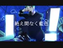 【人力ツイステ】絶iえi間iなiくi藍i色【ジェイド】
