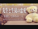 【女性向けボイス】関西弁で先生と生徒の恋愛、卒業してから編を読みました。【Japanese ASMR】
