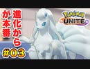 【週刊】原宿系女子が好きそうな奴しか使えない【ポケモンユナイト】part.03