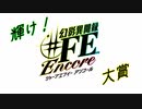 輝け！幻影異聞録#FE Encore大賞