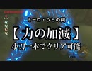 ゼルダの伝説BotW ミーロ・ツヒの祠「力の加減」を攻略