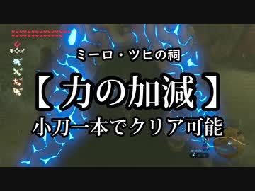 ゼルダの伝説BotW ミーロ・ツヒの祠「力の加減」を攻略