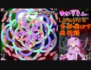 【東方風神録】ゆかりさん Lunaticも全部飛ばす風神録