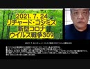 2021.07.24-25 合併ツイッター2分バージョンリチャード・コシミズ新型コロナウィルス戦争309-310
