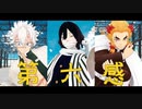 【鬼滅のMMD】伊黒小芭内、煉獄杏寿郎と不死川実弥で第六感