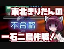 【beatmaniaIIDX】東北きりたんの一石二鳥作戦！Part41【VOICEROID実況】