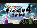 【ネット町会議2021】Super東方投稿祭4 告知動画（8/13～8/15）